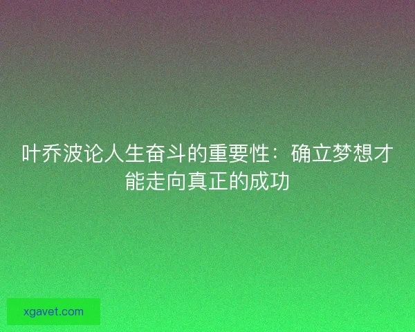 叶乔波论人生奋斗的重要性:确立梦想才能走向真正的成功 叶乔波论人生奋斗的重要性:确立梦想才能走向真正的成功