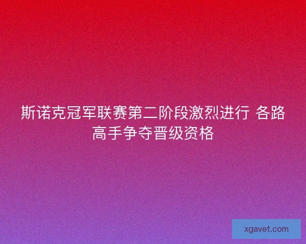 斯诺克冠军联赛第二阶段激烈进行 各路高手争夺晋级资格